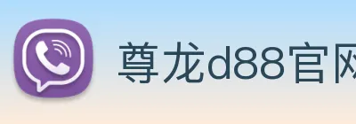 尊龙d88官网 logo